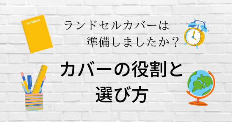 学校で必要な鉛筆・ノート・時計