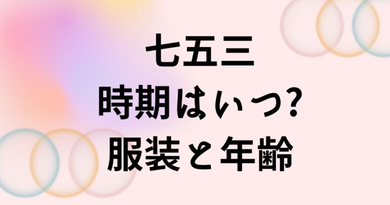 七五三のお知らせ