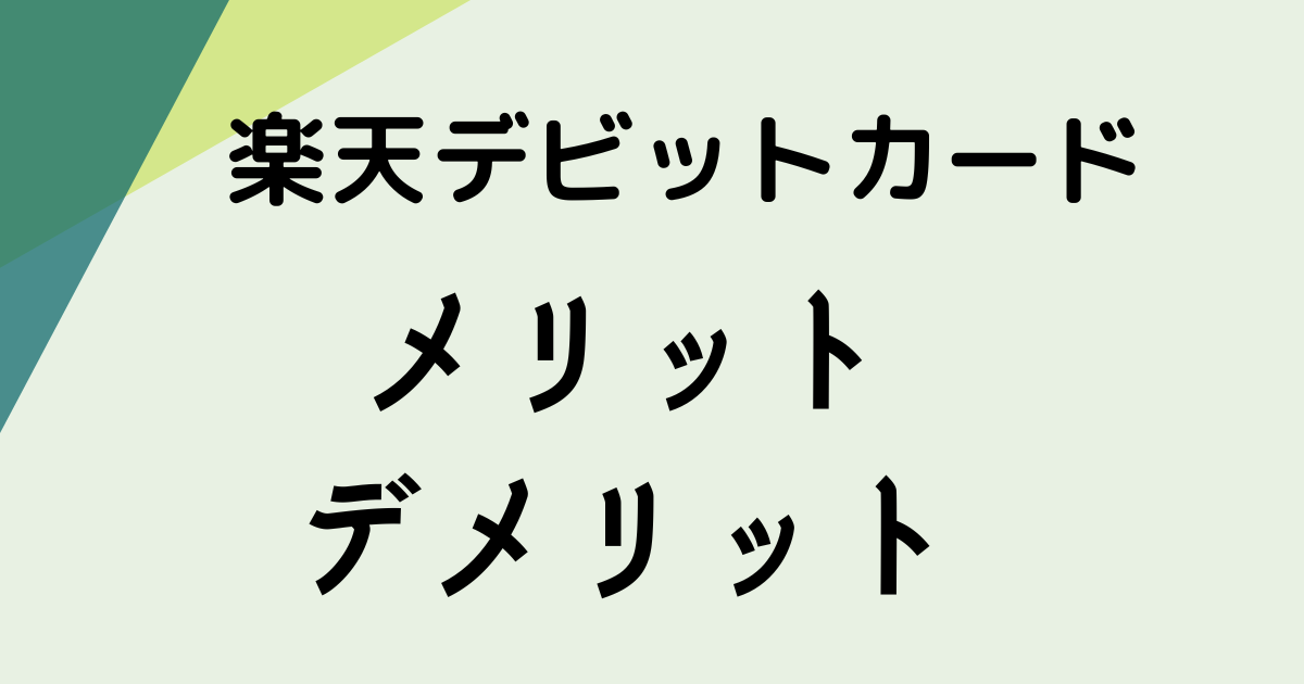 楽天デビットカードのメリット・デメリットの文字