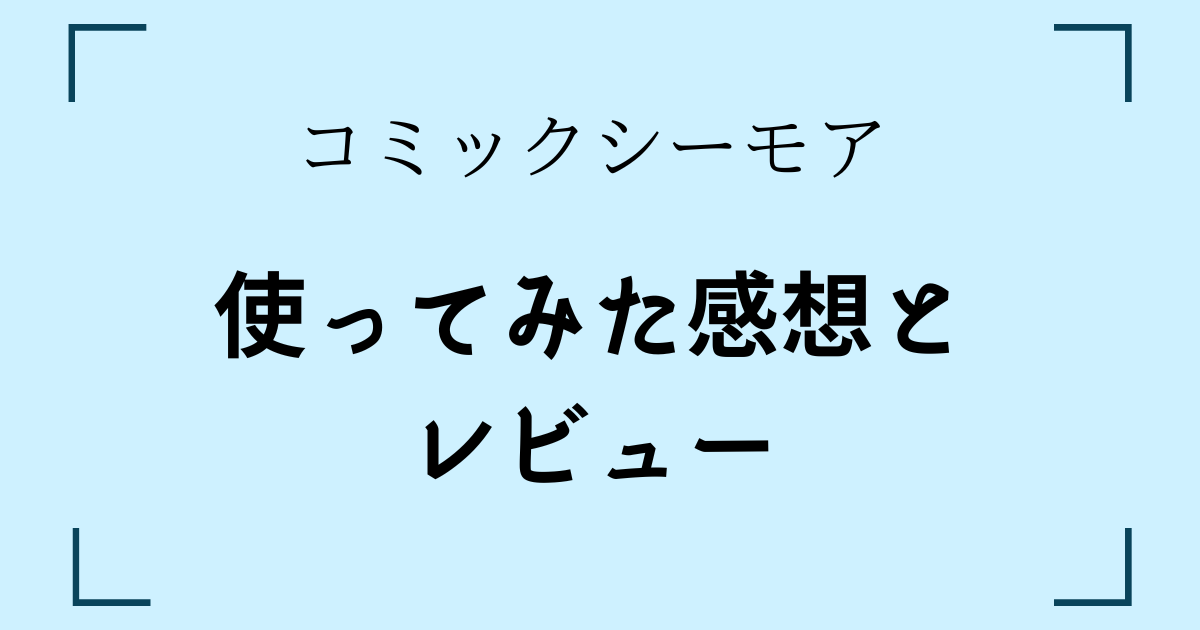 コミックシーモア使ってみた感想とレビュー