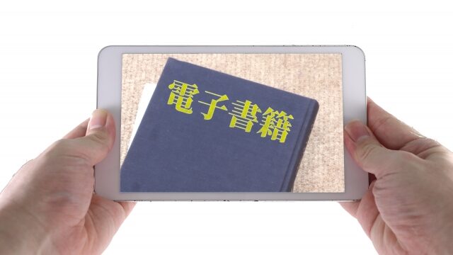 スマホ画面の電子書籍