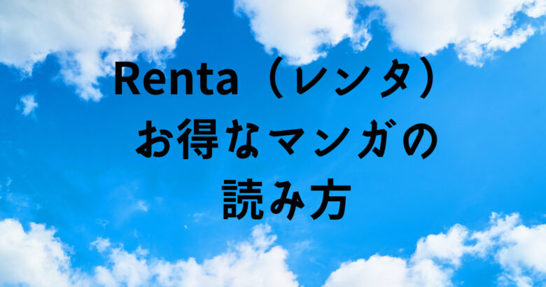 まんがレンタのタイトル入り