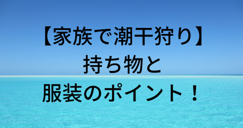 海の風景に潮干狩りのタイトル