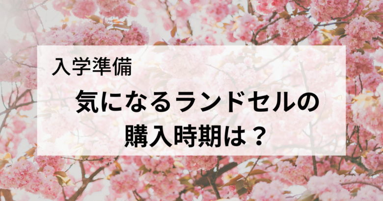 桜の風景に入学準備のメッセージ