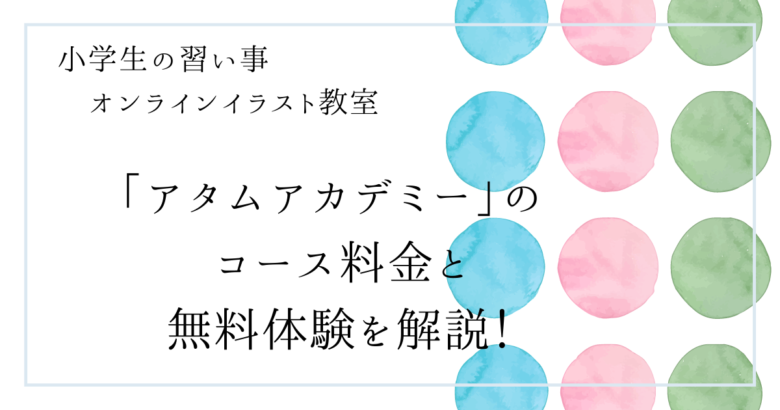 青・ピンク・緑色の丸とタイムアカデミータイトル文字