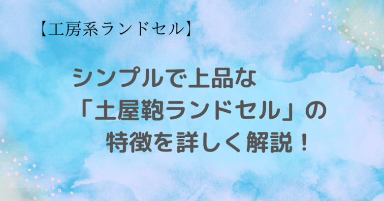 土屋鞄ランドセルのタイトル文字